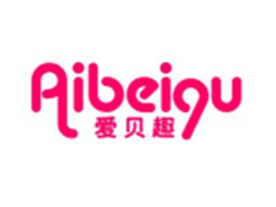爱贝趣AIBEIQU
