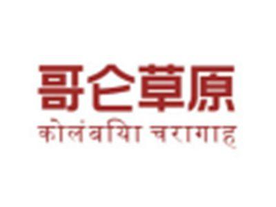 哥仑草原+藏文