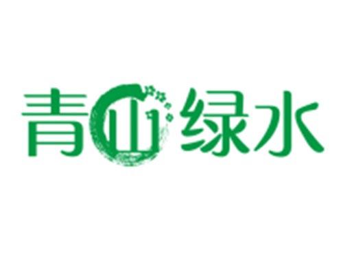 青山绿水