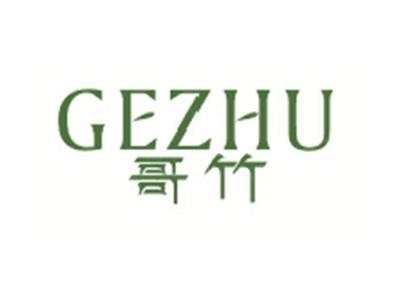 哥竹GEZHU