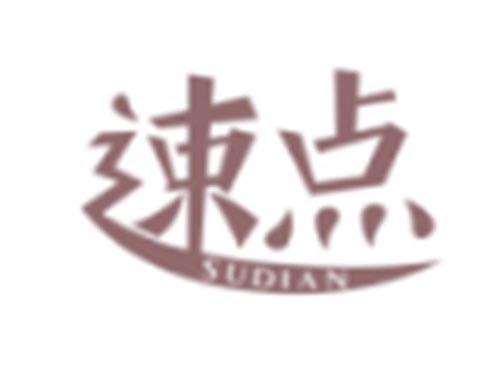 速点SUDIAN