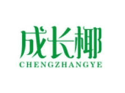成长椰CHENGZHANGYE