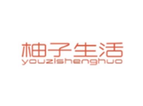 柚子生活YOUZISHENGHUO