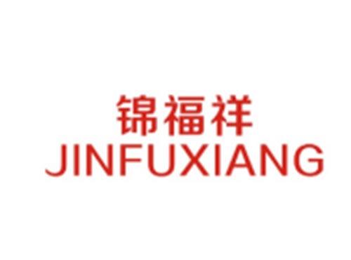 锦福祥JINFUXIANG