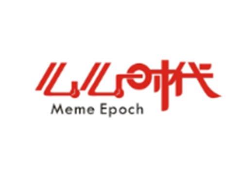 么么时代MEME EPOCH