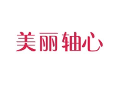 美丽轴心