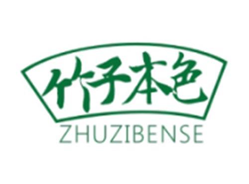 竹子本色ZHUZIBENSE