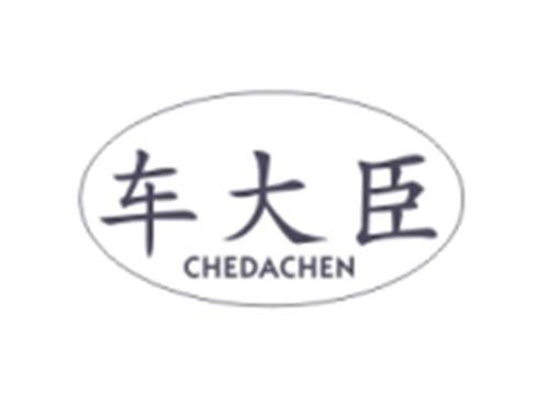 车大臣CHEDACHEN