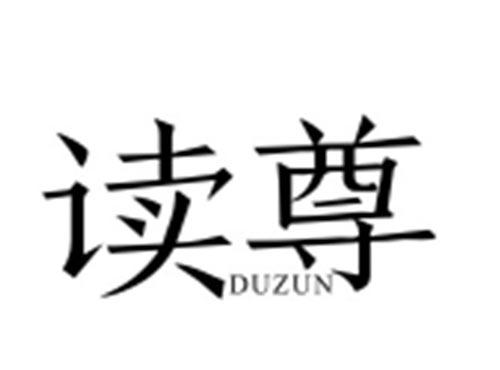 读尊DUZUN