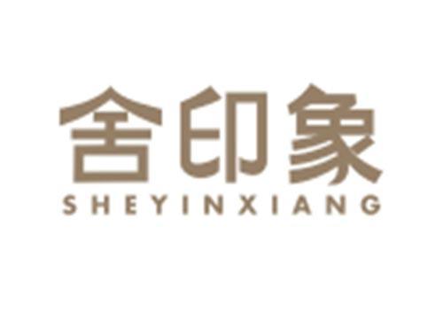 舍印象SHEYINXIANG
