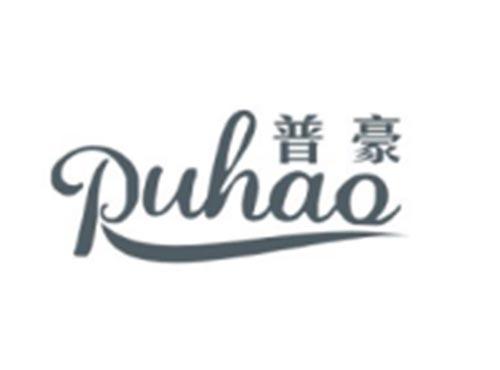 普豪PUHAO