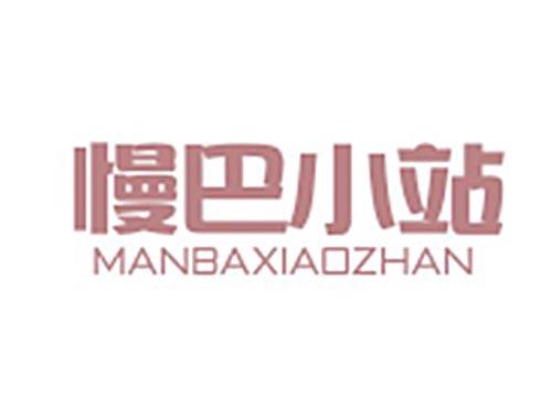 慢巴小站MANBAXIAOZHAN