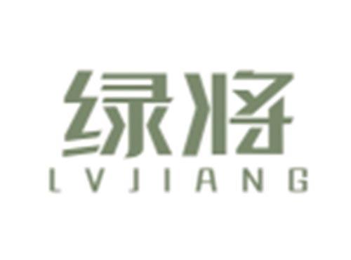 绿将LVJIANG