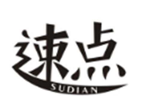速点SUDIAN