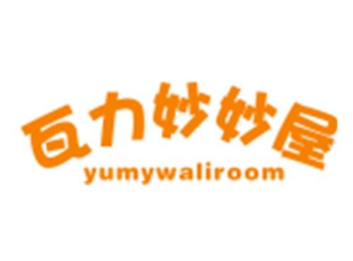 瓦力妙妙屋YUMYWALIROOM