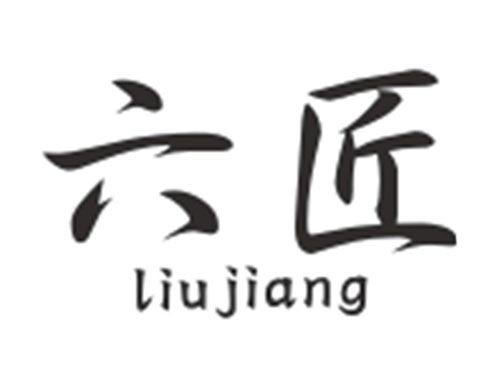 六匠LIUJIANG