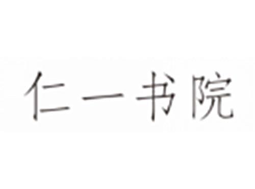 仁一书院