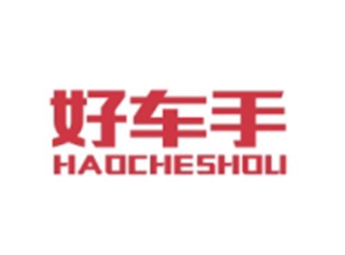 好车手HAOCHESHOU