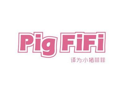 PIGFIFI(小猪菲菲)