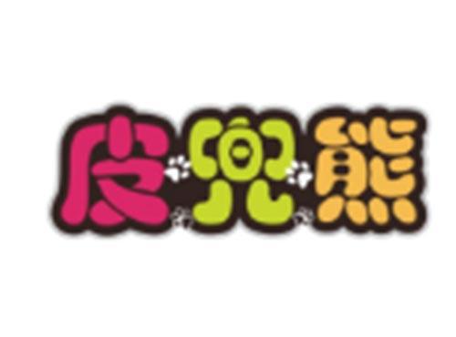 皮兜熊