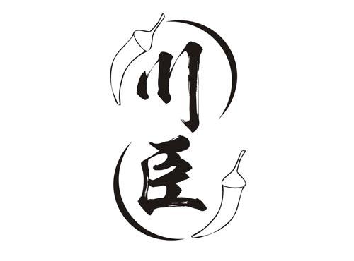 川臣