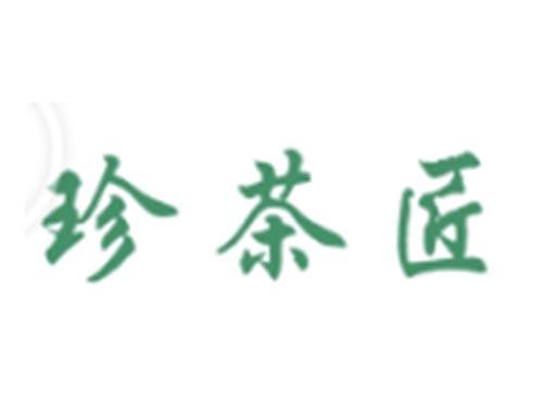 珍茶匠