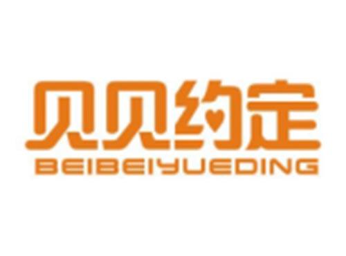 贝贝约定BEIBEIYUEDING