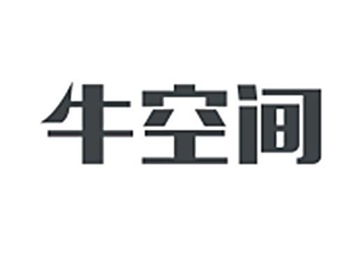 牛空间