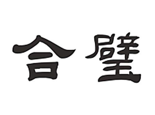 合璧