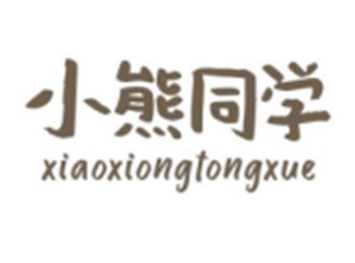 小熊同学XIAOXIONGTONGXUE