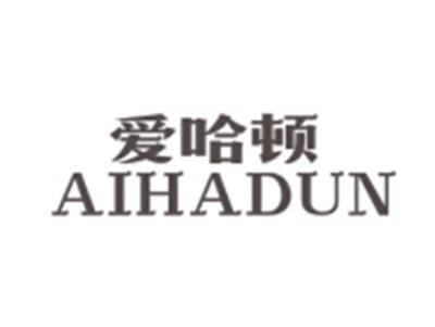 爱哈顿AIHADUN