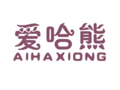 爱哈熊AIHAXIONG