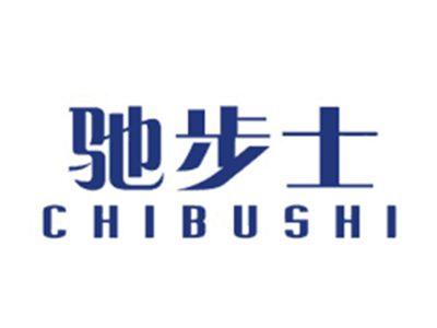 驰步士CHIBUSHI