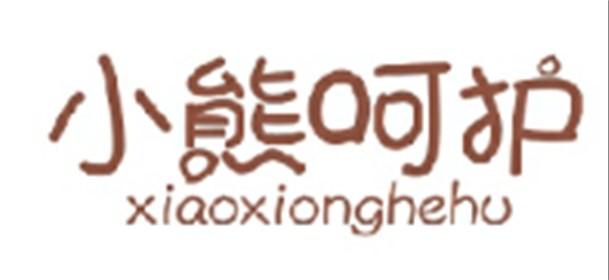 小熊呵护XIAOXIONGHEHU