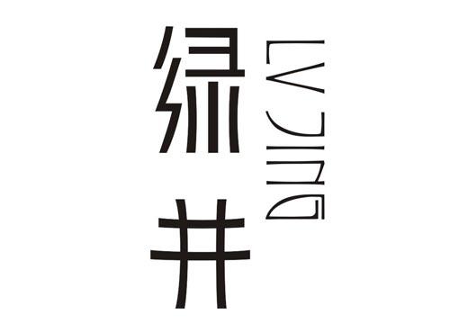 绿井LVJING
