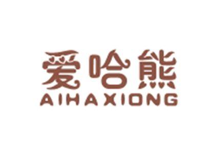 爱哈熊AIHAXIONG
