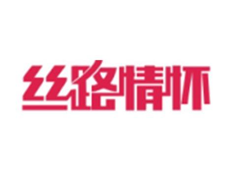 丝路情怀