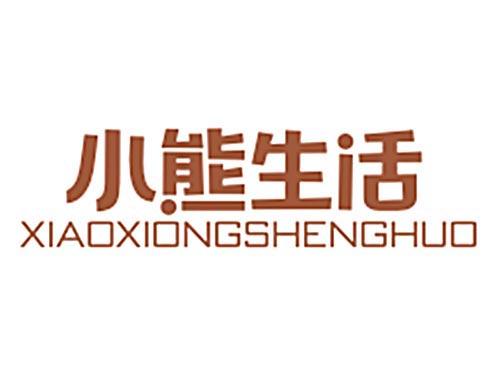 小熊生活XIAOXIONGSHENGHUO