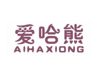 爱哈熊AIHAXIONG