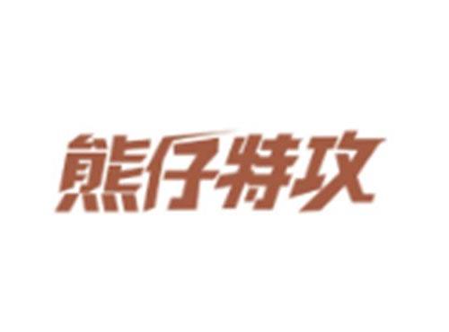 熊仔特攻