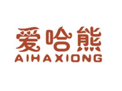 爱哈熊AIHAXIONG