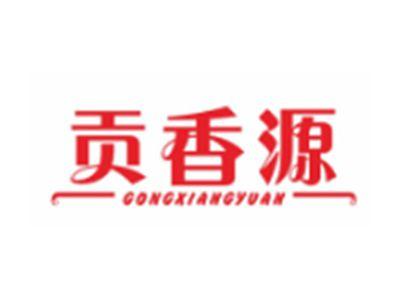 贡香源GONGXIANGYUAN