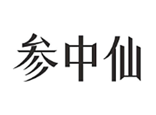 参中仙