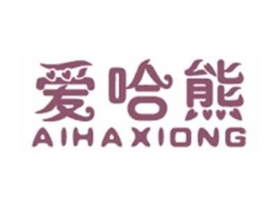 爱哈熊AIHAXIONG