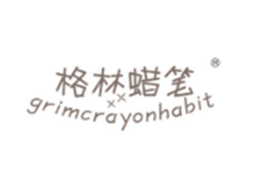 格林蜡笔