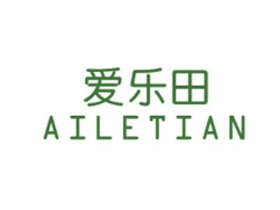 爱乐田AILETIAN