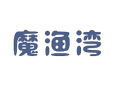 魔渔湾