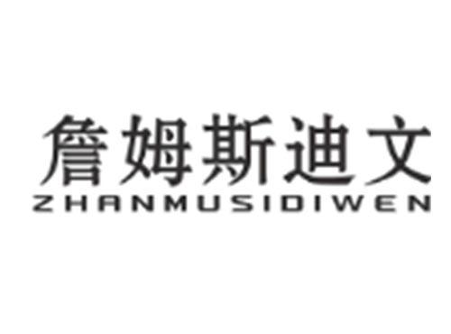 詹姆斯迪文ZHANMUSIDIWEN