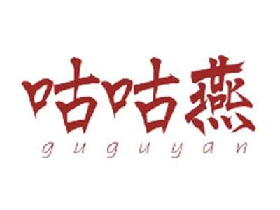 咕咕燕GUGUYAN