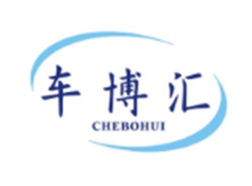 车博汇CHEBOHUI
